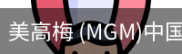 美高梅 (MGM)中国官方网站 - MGM ENTERTAINMENT